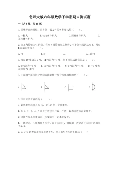 北师大版六年级数学下学期期末测试题含答案【精练】.docx