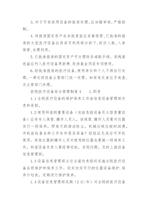 医院医疗设备安全管理制度.docx
