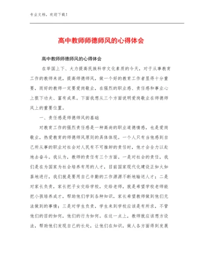 2024年高中教师师德师风的心得体会优选范文25篇.docx