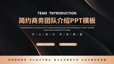 黑色简约商务风公司团队介绍通用PPT模板
