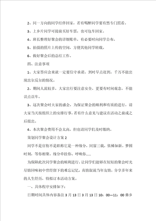 策划同学聚会设计方案7篇