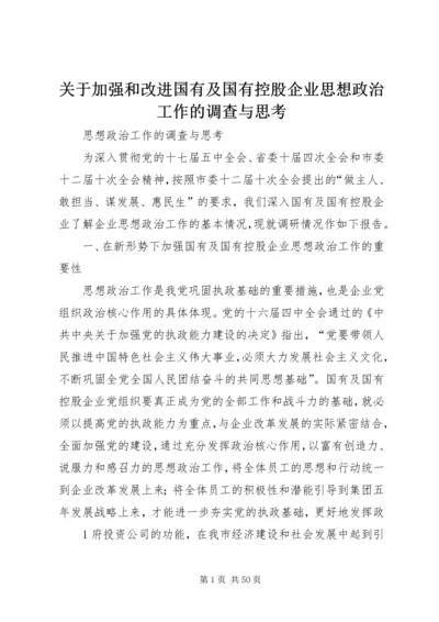 关于加强和改进国有及国有控股企业思想政治工作的调查与思考.docx