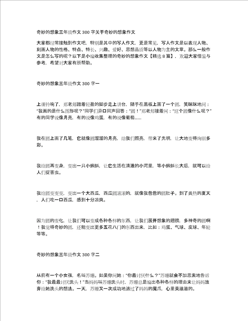 奇妙的想象三年级作文300字关于奇妙的想象作文