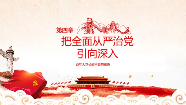 学习谈治国理政第三卷十九专题不忘初心牢记使命党支部PPT模板