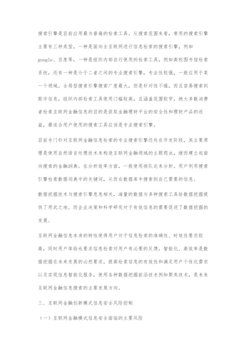 互联网金融创新模式风险控制的信息需求分析.docx