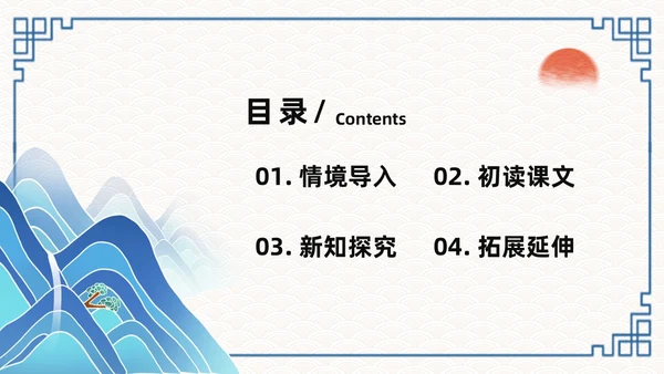 蓝色简约国潮登飞来峰课件PPT七年级语文下册课件PPT七年级下册语文课件