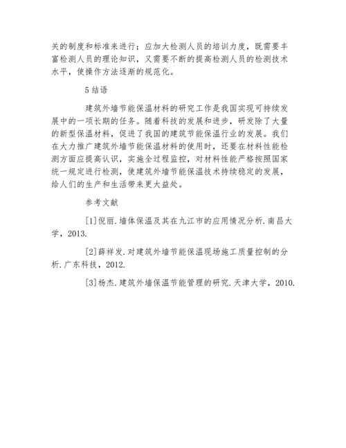 材料建筑外墙节能保温材料及其检测技术论文