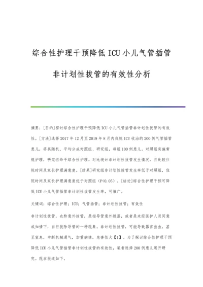 综合性护理干预降低ICU小儿气管插管非计划性拔管的有效性分析.docx