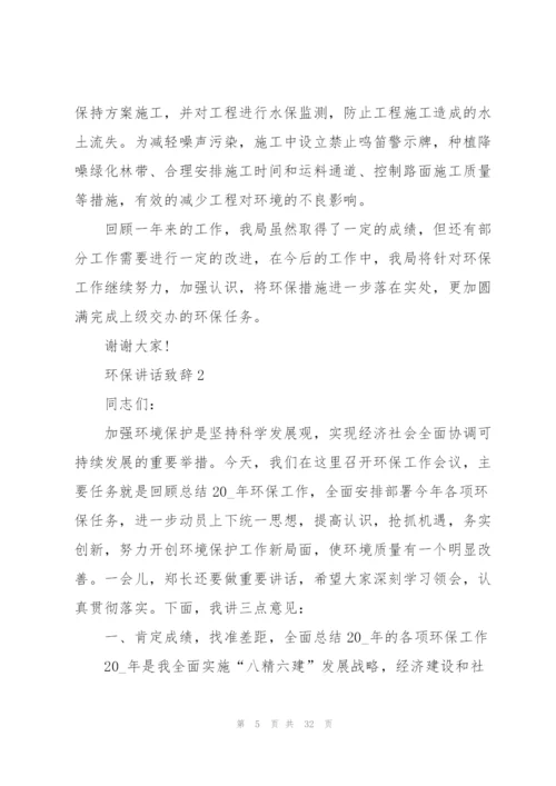 环保讲话致辞范例范文2020.docx