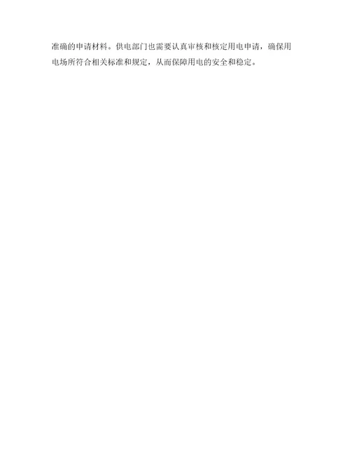 关于用电申请书