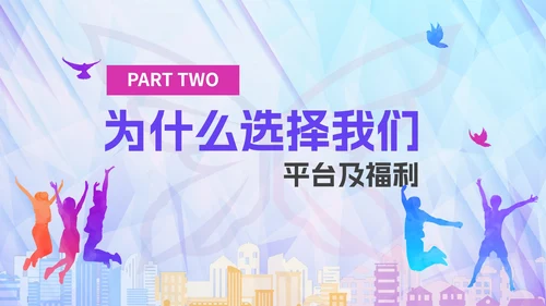 彩色绚丽活力企业校园招聘宣讲会PPT模板