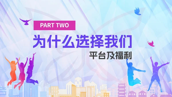 彩色绚丽活力企业校园招聘宣讲会PPT模板