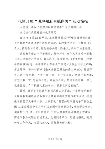 化垮开展“明理知耻崇德向善”活动简报.docx