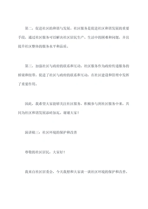 社区特色演讲稿