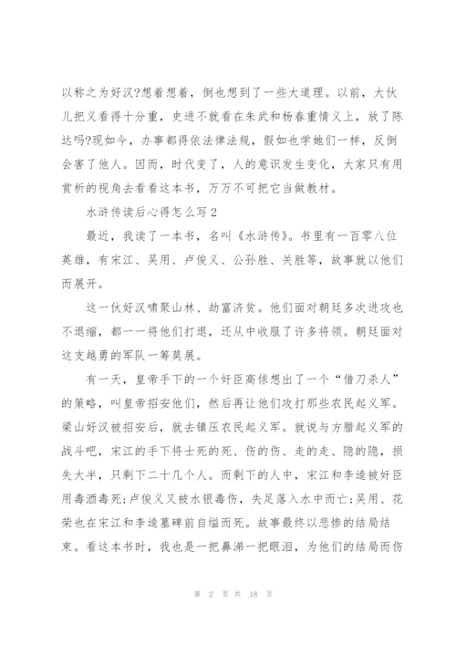 水浒传读后心得怎么写心得10篇.docx