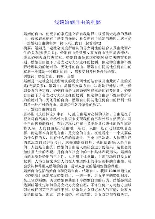 浅谈婚姻自由的利弊
