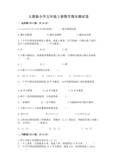 人教版小学五年级上册数学期末测试卷必考.docx