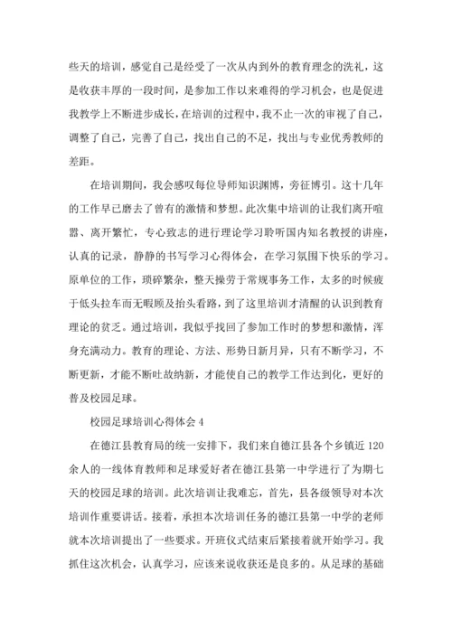 校园足球培训心得体会五篇.docx