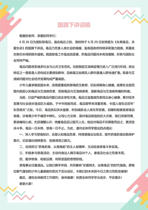 国旗下讲话稿(国际禁毒日)