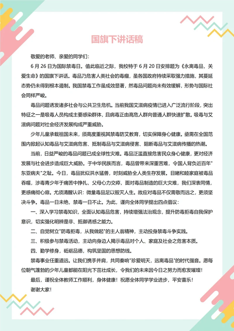 国旗下讲话稿(国际禁毒日)
