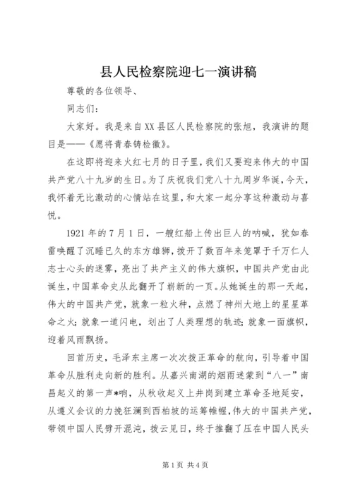 县人民检察院迎七一演讲稿.docx