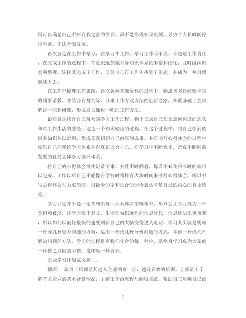 精编之企业学习计划范文3篇.docx