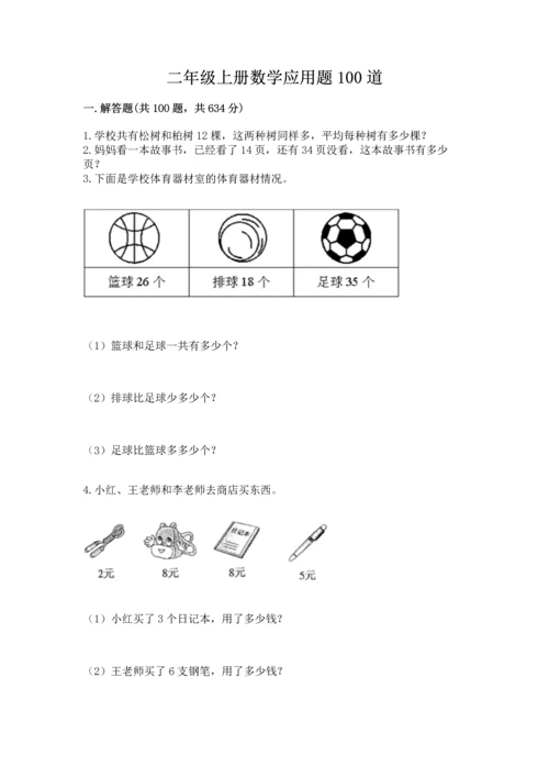 二年级上册数学应用题100道精品（夺冠）.docx