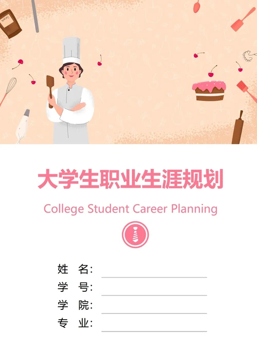 大学生职业生涯规划书封面厨师