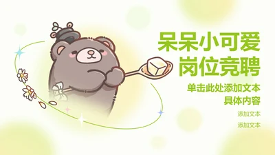 封面页-简约风呆呆小可爱竞聘PPT单页
