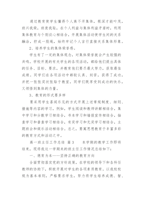 高一班主任工作总结_48.docx