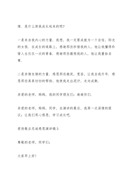 爱岗敬业忠诚感恩主题演讲稿4篇.docx