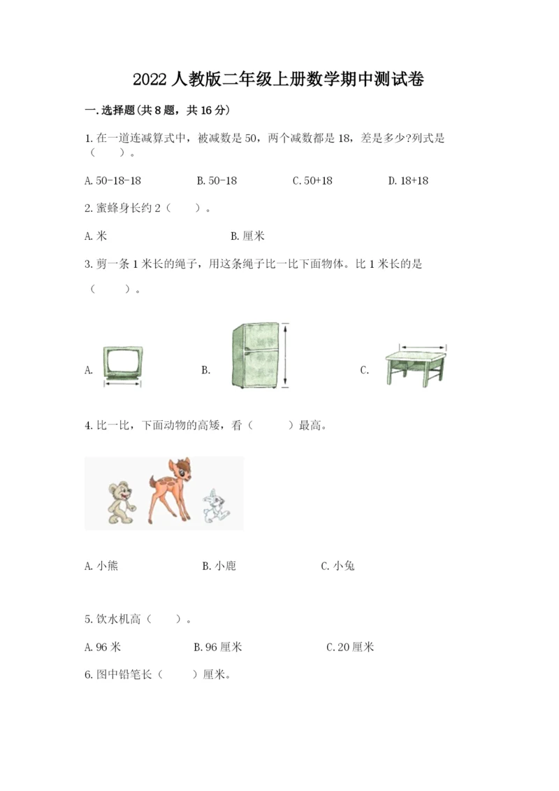 2022人教版二年级上册数学期中测试卷(有一套)word版.docx