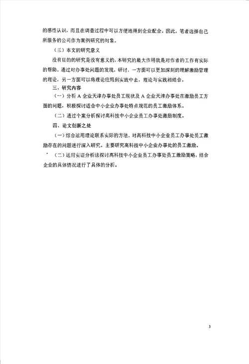 技术型中小企业的区域办事处员工激励研究基于a公司个案分析