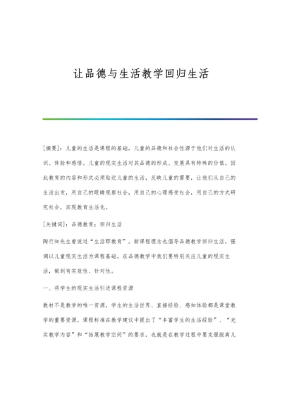 让品德与生活教学回归生活.docx