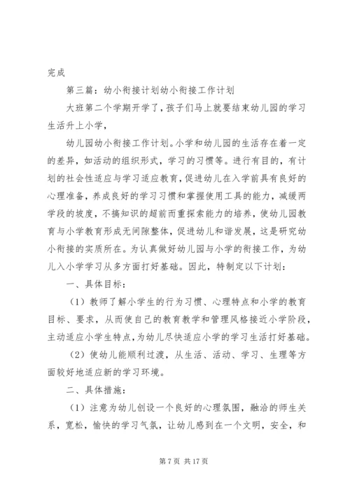 幼小衔接计划20XX年.docx
