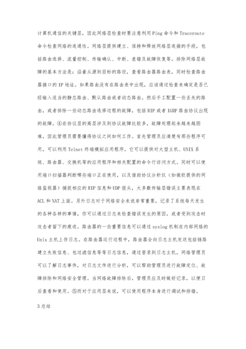 企业网络故障分层排除方法探究.docx