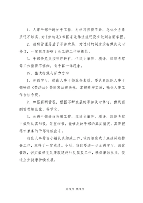 人事劳资小组廉政工作报告.docx