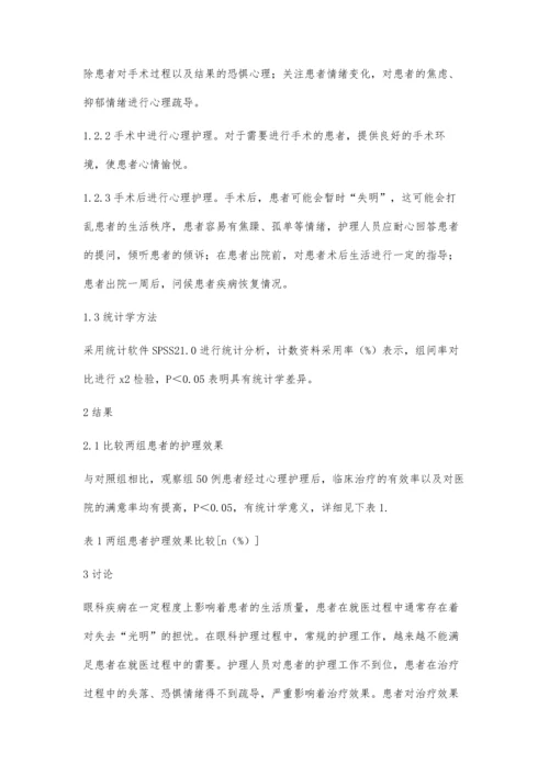 心理护理在眼科护理中的作用分析.docx