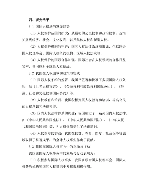国际人权法的发展与中国的实践