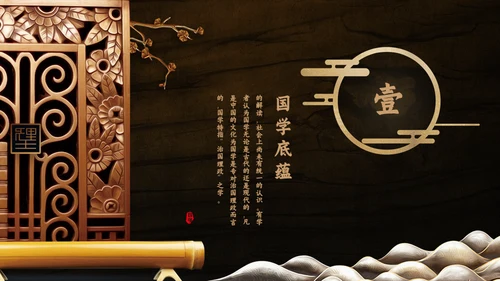 国学文化古香古色通用PPT模板
