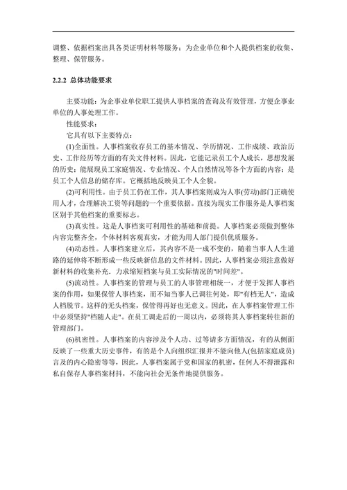 人事档案管理子系统论文