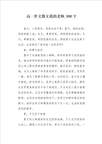 高一作文散文我的老师900字