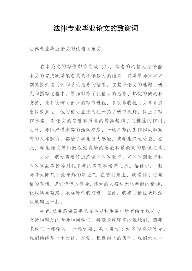 法律专业毕业论文的致谢词.docx