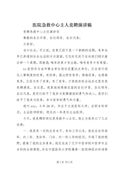 医院急救中心主人竞聘演讲稿.docx