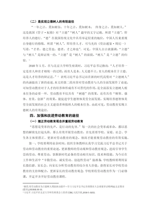 8706709_刘文婷_新时代劳动教育的育人价值研究_新时代劳动教育的育人价值研究.docx