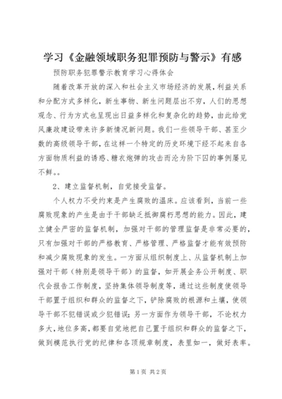 学习《金融领域职务犯罪预防与警示》有感 (4).docx