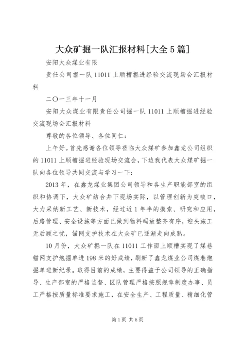 大众矿掘一队汇报材料[大全5篇].docx