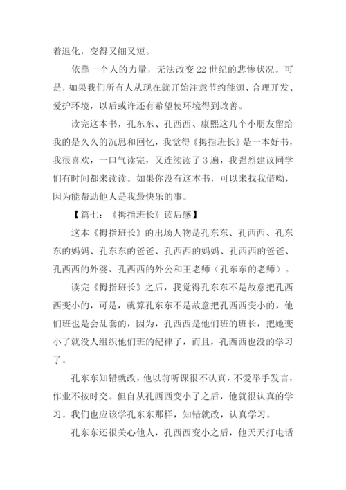 拇指班长读后感600字.docx