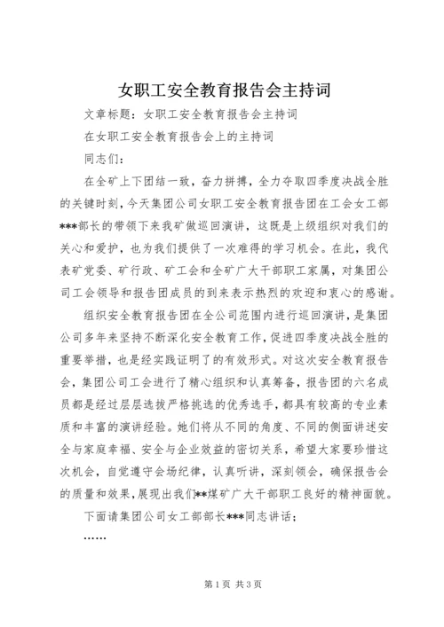 女职工安全教育报告会主持词.docx