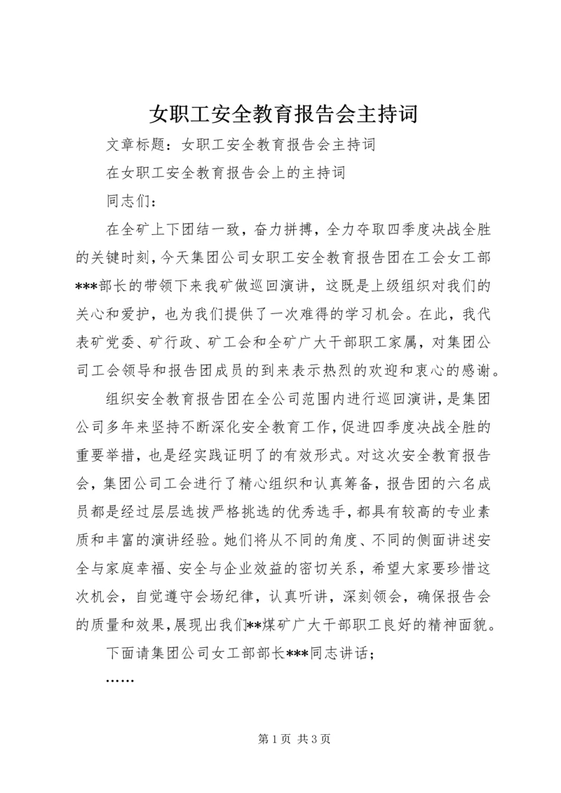 女职工安全教育报告会主持词.docx